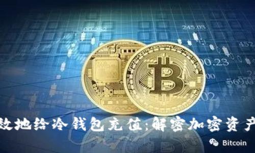 如何安全高效地给冷钱包充值：解密加密资产的存储之道