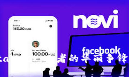 TPWallet与MetaMask：二者的华丽争锋，哪个更适合你？