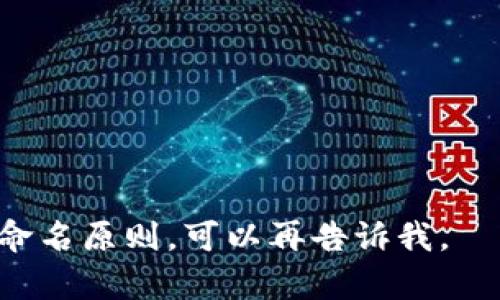 创建一个区块链钱包的公司名称时，可以考虑以下几种方式，结合技术、金融和加密货币的相关概念以及易于记忆的特点。以下是一些建议：

1. **CryptoNest**
2. **BlockVault**
3. **LedgerLink**
4. **CoinCove**
5. **WalletWise**
6. **ChainGuardian**
7. **TokenSafe**
8. **BitHarbor**
9. **NexusWallet**
10. **SecureSatoshi**

在选择名称时，确保考虑：
- 容易拼写和发音
- 与区块链相关的
- 域名的可用性
- 法律和商标问题

希望这些建议对你有所帮助！如果需要更详细的思路或命名原则，可以再告诉我。