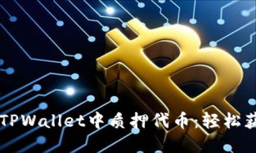 手把手教你在TPWallet中质押代币：轻松获取收益的秘诀