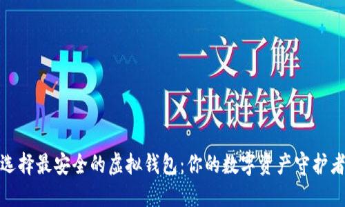 选择最安全的虚拟钱包：你的数字资产守护者