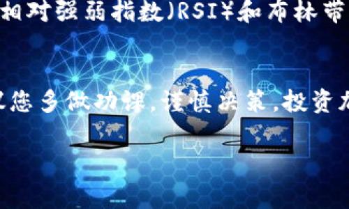 截至我的知识截止日期（2023年10月），比特币的行情会不断变化，因此我无法提供当前的实时数据。不过，我可以为您总结一些比特币行情分析的常见要素和趋势，这可能会帮助您理解比特币的市场动态。

比特币的现状
比特币，作为全球第一个去中心化的数字货币，依然在不断吸引投资者和关注者。它的价格因各种因素而波动，如市场需求、投资者情绪、国际政策、以及技术发展等。

影响比特币价格的因素
首先，比特币的供需关系是决定其价格的关键因素。比特币的总量是有限的，只有2100万枚，这种稀缺性使得许多投资者将其视为“数字黄金”。供需关系紧密的市场，更容易出现价格波动。

其次，全球经济趋向，特别是通货膨胀率的上升，促使很多人寻求对冲工具，而比特币作为一种另类资产，逐渐被部分投资者视为一种风险投资或储值手段。此外，监管政策的变化也是一个不容忽视的影响因素。随着各国对加密货币的政策逐渐明确，市场的整体预期也会受到影响。

市场心理与情绪
市场心理往往是推动价格波动的重要因素。当多数投资者对市场持乐观态度时，往往会出现价格上涨，但突然的负面消息也可能导致恐慌抛售，造成价格急剧下滑。因此，保持冷静和理智的投资心态极为重要。

技术分析与趋势
技术分析是分析市场走势的重要工具，通过历史数据和图表预测未来的价格走向。许多交易者使用技术指标，如移动平均线、相对强弱指数（RSI）和布林带，来判断买入或卖出的时机。了解这些基础的技术分析知识，可帮助您更有效地进行交易。

总结
无论比特币的当前行情如何，了解市场动态、保持理性和采用合适的投资策略，都是成功的关键。如果您打算投资比特币，建议您多做功课，谨慎决策。投资加密货币始终伴随着风险，深入研究并选取适合自己的策略，将会是您在这条投资道路上走得更远的基础。

如果你在寻找更具体的当前数据，建议访问专业的金融新闻网站或加密货币交易平台，获取最新的比特币行情资讯。
