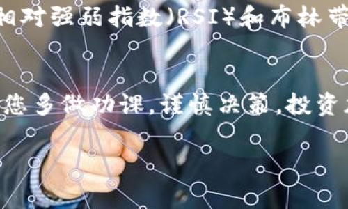截至我的知识截止日期（2023年10月），比特币的行情会不断变化，因此我无法提供当前的实时数据。不过，我可以为您总结一些比特币行情分析的常见要素和趋势，这可能会帮助您理解比特币的市场动态。

比特币的现状
比特币，作为全球第一个去中心化的数字货币，依然在不断吸引投资者和关注者。它的价格因各种因素而波动，如市场需求、投资者情绪、国际政策、以及技术发展等。

影响比特币价格的因素
首先，比特币的供需关系是决定其价格的关键因素。比特币的总量是有限的，只有2100万枚，这种稀缺性使得许多投资者将其视为“数字黄金”。供需关系紧密的市场，更容易出现价格波动。

其次，全球经济趋向，特别是通货膨胀率的上升，促使很多人寻求对冲工具，而比特币作为一种另类资产，逐渐被部分投资者视为一种风险投资或储值手段。此外，监管政策的变化也是一个不容忽视的影响因素。随着各国对加密货币的政策逐渐明确，市场的整体预期也会受到影响。

市场心理与情绪
市场心理往往是推动价格波动的重要因素。当多数投资者对市场持乐观态度时，往往会出现价格上涨，但突然的负面消息也可能导致恐慌抛售，造成价格急剧下滑。因此，保持冷静和理智的投资心态极为重要。

技术分析与趋势
技术分析是分析市场走势的重要工具，通过历史数据和图表预测未来的价格走向。许多交易者使用技术指标，如移动平均线、相对强弱指数（RSI）和布林带，来判断买入或卖出的时机。了解这些基础的技术分析知识，可帮助您更有效地进行交易。

总结
无论比特币的当前行情如何，了解市场动态、保持理性和采用合适的投资策略，都是成功的关键。如果您打算投资比特币，建议您多做功课，谨慎决策。投资加密货币始终伴随着风险，深入研究并选取适合自己的策略，将会是您在这条投资道路上走得更远的基础。

如果你在寻找更具体的当前数据，建议访问专业的金融新闻网站或加密货币交易平台，获取最新的比特币行情资讯。
