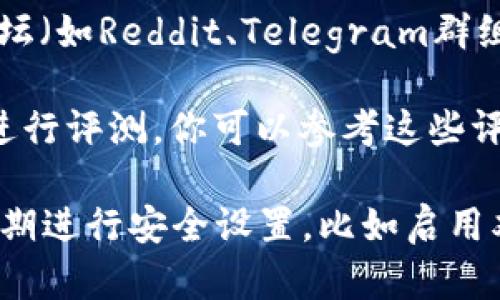 区块链钱包可以通过多种渠道找到，以下是一些寻找区块链钱包的方法：

1. **官方网站**：许多知名的区块链钱包都有官方网站，你可以直接访问这些网站下载或者使用在线钱包。这些网站通常会提供详细的使用指南和安全提示。

2. **应用商店**：如果你使用手机，可以在Google Play商店或Apple App Store中搜索“区块链钱包”或者“加密货币钱包”，会有很多相关的应用程序供你选择。

3. **加密货币交易所**：很多加密货币交易所也提供钱包服务，你可以在他们的账户中存储和管理你的数字资产。

4. **社区推荐**：加入相关的加密货币或者区块链的在线社区、论坛（如Reddit、Telegram群组等），可以获得其他用户的推荐和使用体验分享。

5. **安全性评测网站**：一些专业的网站会对不同的区块链钱包进行评测，你可以参考这些评测找到适合自己的钱包。

使用区块链钱包时，请确保选择安全性高、用户评价好的钱包，并定期进行安全设置，比如启用双重验证等。