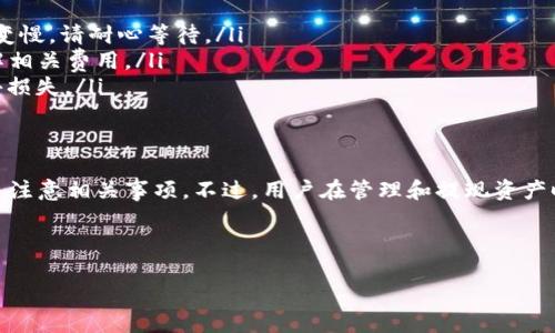 在讨论TPWallet的提现功能之前，我们首先需要了解TPWallet是什么，以及它在加密货币领域中的地位。

什么是TPWallet？
TPWallet是一个多链钱包，支持多种加密货币资产的存储和管理。它不仅提供了方便快捷的交易功能，还为用户提供了丰富的功能，比如交易、兑换、质押等，使得用户能够在一个平台上管理多个数字资产。

TPWallet的提现功能
那么，TPWallet能不能提现呢？答案是肯定的。用户可以通过TPWallet进行提现操作，但具体的提现流程和条件可能因所使用的区块链或数字资产而异。在一般情况下，提现涉及将资产从TPWallet转移到外部钱包或交易所。

如何进行提现？
在TPWallet上进行提现，其实并不复杂。首先，用户需要确保其账户中拥有足够的余额。然后，按照以下步骤进行提现：
ul
    li登录到你的TPWallet账户。/li
    li导航到“资产管理”或“钱包”页面。/li
    li选择你想要提现的资产，点击“提现”或“提币”。/li
    li填写提现信息，包括目标地址和提现金额。务必确保输入的地址正确，转账一旦发出，无法撤回.../li
    li确认所有信息无误后，提交提现请求。/li
/ul

注意事项
在进行提现操作时，有几个需要特别注意的事项：
ul
    listrong网络拥堵：/strong在某些情况下，区块链网络可能会因为交易量大而出现拥堵，导致提现速度变慢。请耐心等待。/li
    listrong提现手续费：/strong不同的数字资产和区块链会有不同的提现手续费，建议用户在提现前了解相关费用。/li
    listrong确认信息：/strong一旦提交了提现申请，请务必再次确认地址和金额的准确性...以免出现意外损失。/li
/ul

总结
总的来说，TPWallet是一个功能强大的数字资产管理工具，用户可以轻松进行提现操作，只需遵循上述步骤并注意相关事项。不过，用户在管理和提现资产时，仍需保持警惕，确保自己的资产安全。希望这些信息能帮助到你，让你享受安全、便捷的数字资产管理体验！

TPWallet, 加密货币, 提现, 数字资产管理/guanjianci

TPWallet能不能提现？揭秘数字钱包的潜力与风险