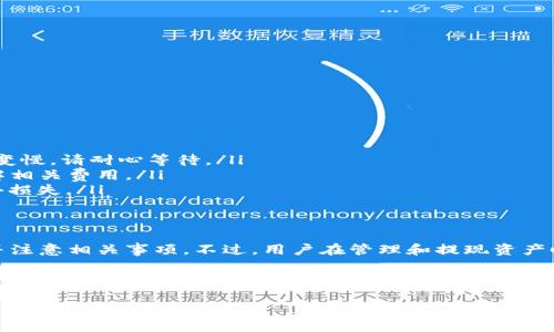 在讨论TPWallet的提现功能之前，我们首先需要了解TPWallet是什么，以及它在加密货币领域中的地位。

什么是TPWallet？
TPWallet是一个多链钱包，支持多种加密货币资产的存储和管理。它不仅提供了方便快捷的交易功能，还为用户提供了丰富的功能，比如交易、兑换、质押等，使得用户能够在一个平台上管理多个数字资产。

TPWallet的提现功能
那么，TPWallet能不能提现呢？答案是肯定的。用户可以通过TPWallet进行提现操作，但具体的提现流程和条件可能因所使用的区块链或数字资产而异。在一般情况下，提现涉及将资产从TPWallet转移到外部钱包或交易所。

如何进行提现？
在TPWallet上进行提现，其实并不复杂。首先，用户需要确保其账户中拥有足够的余额。然后，按照以下步骤进行提现：
ul
    li登录到你的TPWallet账户。/li
    li导航到“资产管理”或“钱包”页面。/li
    li选择你想要提现的资产，点击“提现”或“提币”。/li
    li填写提现信息，包括目标地址和提现金额。务必确保输入的地址正确，转账一旦发出，无法撤回.../li
    li确认所有信息无误后，提交提现请求。/li
/ul

注意事项
在进行提现操作时，有几个需要特别注意的事项：
ul
    listrong网络拥堵：/strong在某些情况下，区块链网络可能会因为交易量大而出现拥堵，导致提现速度变慢。请耐心等待。/li
    listrong提现手续费：/strong不同的数字资产和区块链会有不同的提现手续费，建议用户在提现前了解相关费用。/li
    listrong确认信息：/strong一旦提交了提现申请，请务必再次确认地址和金额的准确性...以免出现意外损失。/li
/ul

总结
总的来说，TPWallet是一个功能强大的数字资产管理工具，用户可以轻松进行提现操作，只需遵循上述步骤并注意相关事项。不过，用户在管理和提现资产时，仍需保持警惕，确保自己的资产安全。希望这些信息能帮助到你，让你享受安全、便捷的数字资产管理体验！

TPWallet, 加密货币, 提现, 数字资产管理/guanjianci

TPWallet能不能提现？揭秘数字钱包的潜力与风险