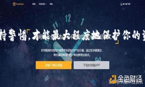 要取消TPWallet中的转账，首先需要明确的是，区块链技术的特性使得大多数转账一旦提交后不能被取消或撤销。这是因为区块链使用去中心化的记录方式，交易被加密并记录在区块链上，完成后就无法更改。不过，如果您在考虑取消转账，以下是一些步骤和建议，可以帮助您操作：

1. 查看转账状态
在TPWallet中，您首先需要确认转账的状态。打开TPWallet应用，进入“交易记录”或“转账历史”区域，查看您所进行的转账是否已经被确认。未确认的转账可能存在取消的可能性，但已确认的转账则基本无法撤销。

2. 联系客服
如果您确定要取消尚未确认的转账，可以尝试联系TPWallet的客服。他们可能会提供一些帮助或指引，虽然成功的可能性不高，但咨询专业人士仍然是个好主意。

3. 等待交易确认
对于已确认的交易，您无法直接取消转账，但可以考虑其他操作。例如，您可以尝试进行反向转账，将资金发送回原账户。这种方法虽然不能真正取消交易，但至少可以回收那部分资金，减少损失。

4. 提高安全意识
在未来的交易中，务必要提高警惕。发送资金前再三确认收款地址和金额，以避免类似问题的发生。如果可能的话，尝试使用小额交易进行“测试”，确保一切正常再进行大额转账。

总结
在区块链转账中，安全性和不可逆性是重要的特性。一旦转账完成，想要取消基本上是不可能的。了解并利用钱包的功能，保持警惕，才能最大程度地保护你的资产安全。如果您正在考虑任何转账，确保每一步都仔细核对，以避免不必要的麻烦。

希望这些信息对您有所帮助！如果有其他疑问，欢迎继续询问。