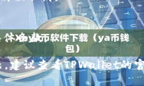 要取消TPWallet中的合约，可以按照以下步骤进行操作。请注意，这里解释的内容仅为一般性指导，具体的步骤可能会根据TPWallet的版本和更新而有所不同：

### 步骤一：打开TPWallet应用
首先，确保你已经下载并安装了TPWallet，并且已经创建或导入了你的钱包。

### 步骤二：登录你的钱包账户
打开TPWallet后，输入你的密码以登录你的钱包账户。如果你使用的是指纹或面部识别，可以使用这些功能快速登录。

### 步骤三：找到合约管理功能
在TPWallet的主界面上，寻找“合约”或“合约管理”的选项。这个选项通常位于主菜单中，可能需要滑动查看。

### 步骤四：选择要取消的合约
在合约管理页面，你会看到你创建的所有合约列表。点击你想要取消的合约。这里会显示该合约的详细信息，包括合约地址、状态等。

### 步骤五：执行取消操作
在合约的详细信息页面，寻找“取消合约”或类似的按钮。点击并确认你想要取消这个合约。系统可能会要求你确认操作，确保你确实希望取消该合约。

### 步骤六：确认取消成功
取消合约后，返回合约列表页面，确认该合约已经不再显示。如果还显示在列表中，可能需要刷新页面或稍等片刻，以便网络或系统更新。

### 注意事项
- **确认合约的性质**：在取消合约之前，确保了解此合约的性质，特别是如果涉及到资金或资产。某些合约一旦取消可能无法恢复。
- **网络费用**：取消合约可能需要支付一定的网络交易费用，确保你的钱包中有足够的余额来覆盖这些费用。

### 常见问题
- **我可以随时取消合约吗？**
  是的，通常情况下，你可以在任何时候取消合约，前提是该合约允许被取消。

- **如果我取消了合约，我的资产怎么办？**
  取消合约通常不会影响你的资产，具体情况则需要查看合约的具体条款。

希望以上步骤能帮助你成功取消TPWallet中的合约。如有更多问题，建议查看TPWallet的官方文档或客服支持。