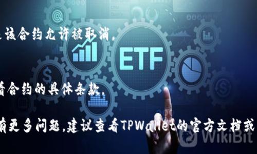 要取消TPWallet中的合约，可以按照以下步骤进行操作。请注意，这里解释的内容仅为一般性指导，具体的步骤可能会根据TPWallet的版本和更新而有所不同：

### 步骤一：打开TPWallet应用
首先，确保你已经下载并安装了TPWallet，并且已经创建或导入了你的钱包。

### 步骤二：登录你的钱包账户
打开TPWallet后，输入你的密码以登录你的钱包账户。如果你使用的是指纹或面部识别，可以使用这些功能快速登录。

### 步骤三：找到合约管理功能
在TPWallet的主界面上，寻找“合约”或“合约管理”的选项。这个选项通常位于主菜单中，可能需要滑动查看。

### 步骤四：选择要取消的合约
在合约管理页面，你会看到你创建的所有合约列表。点击你想要取消的合约。这里会显示该合约的详细信息，包括合约地址、状态等。

### 步骤五：执行取消操作
在合约的详细信息页面，寻找“取消合约”或类似的按钮。点击并确认你想要取消这个合约。系统可能会要求你确认操作，确保你确实希望取消该合约。

### 步骤六：确认取消成功
取消合约后，返回合约列表页面，确认该合约已经不再显示。如果还显示在列表中，可能需要刷新页面或稍等片刻，以便网络或系统更新。

### 注意事项
- **确认合约的性质**：在取消合约之前，确保了解此合约的性质，特别是如果涉及到资金或资产。某些合约一旦取消可能无法恢复。
- **网络费用**：取消合约可能需要支付一定的网络交易费用，确保你的钱包中有足够的余额来覆盖这些费用。

### 常见问题
- **我可以随时取消合约吗？**
  是的，通常情况下，你可以在任何时候取消合约，前提是该合约允许被取消。

- **如果我取消了合约，我的资产怎么办？**
  取消合约通常不会影响你的资产，具体情况则需要查看合约的具体条款。

希望以上步骤能帮助你成功取消TPWallet中的合约。如有更多问题，建议查看TPWallet的官方文档或客服支持。