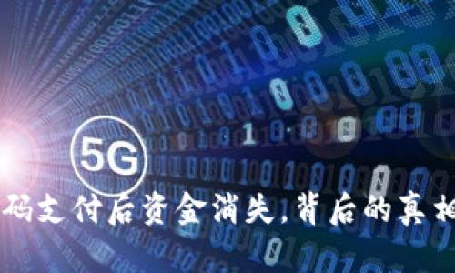 TPWallet扫码支付后资金消失，背后的真相与解决方案