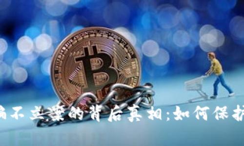 虚拟币交易被骗不立案的背后真相：如何保护你的数字资产？