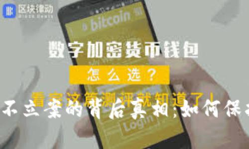虚拟币交易被骗不立案的背后真相：如何保护你的数字资产？