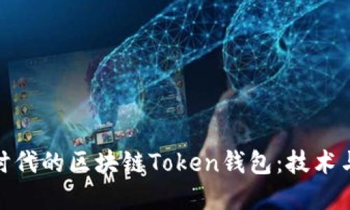 如何开发一个跨时代的区块链Token钱包：技术与市场的完美结合