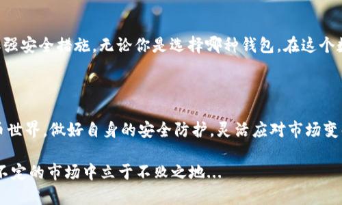   加密货币托管钱包安全吗？—揭示数字资产安全的真相！ / 

 guanjianci 加密货币, 托管钱包, 数字资产, 安全性 /guanjianci 

引言：加密货币的时代

随着加密货币的迅速崛起，越来越多的人开始涉足这一领域。在这个世界里，投资者可以体验到前所未有的自由与风险。但问题是......加密货币的安全性究竟如何呢？尤其是在谈到托管钱包时，安全性更是一个不得不关注的话题。

什么是托管钱包？

在深入讨论之前，不妨先了解一下托管钱包的概念。简单来说，托管钱包是指由第三方机构（通常是交易所或金融服务公司）管理的数字钱包。用户的私钥并不掌握在自己手中，然而，这也就引发了不少与安全相关的疑问...我们在使用托管钱包时，是把自己的资产交给了陌生人吗？

托管钱包的安全机制

那么，托管钱包到底安全不安全呢？为了回答这个问题，我们可以从安全机制入手，看看托管钱包是如何保护用户资产的。

安全技术与实践

首先，许多托管钱包采用了行业标准的安全技术，比如多重签名、冷存储和加密技术。在这里，多重签名就像是...给你的钱包加了一个安全锁，只有你和几个可信的人可以打开它。另外，冷存储则意味着大部分资金将存储在不联网的设备上，这样就能有效防止黑客攻击。

选择信誉良好的托管服务商

当然，安全性不仅仅依赖于技术，选择一个信誉良好的托管服务商同样至关重要。比如，某些知名的交易所已经建立起了良好的安全记录，提供用户保险，确保一旦发生安全事件，用户的资金能够得到赔付。

但请注意，安全无绝对！即便是大公司的系统也有可能会遭遇黑客攻击，历史上就曾发生过多个大型交易所被攻击的事件，导致大量用户的资金损失...

用户自身的责任

使用托管钱包时，用户也需要承担一定的责任。用户应该定期更改密码，启用双重验证，以及小心钓鱼攻击。一旦你认为自己的信息泄露，立即与服务提供商联系，尽快采取措施保护资产。毕竟，安全始终需要我们共同维护。

非托管钱包的安全性

针对一些用户来说，非托管钱包可能是一个更安全的选择。在这种钱包中，你完全掌握自己的私钥，控制着资金的进出。尽管这样可以防止第三方的干预，但 ... 私钥的丢失将会导致资产无法找回。你打算承担这个风险吗？

综合对比：托管钱包 vs 非托管钱包

在比较托管钱包与非托管钱包时，我们可以意识到各自的优缺点。托管钱包更方便，适合新手用户；而非托管钱包则更能保证个人隐私与安全。

ul
  listrong托管钱包：/strong方便快捷，但安全性相对较低。/li
  listrong非托管钱包：/strong安全性高，控制权完全在用户，但复杂度较高。/li
/ul

市场趋势与未来展望

相信在未来，随着技术的不断进步，托管钱包的安全性将得到进一步的提升。同时，监管的加强也会促使更多服务商加强安全措施。无论你是选择哪种钱包，在这个数字货币迅速发展的时代，警惕性与理性投资都是你不可或缺的好伙伴。

结语：加密货币的未来在你手中

无论是选择托管钱包还是非托管钱包，关键在于了解自己的需求和风险承受能力。在这个充满机遇与挑战的加密货币世界，做好自身的安全防护，灵活应对市场变化，将是每一个投资者的必修课。

最后，记住——安全与投资决策是相辅相成的。不论你的选择是什么，永远保持警觉，确保资产安全，才能在这个波动不定的市场中立于不败之地...