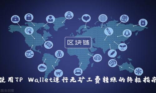 使用TP Wallet进行无矿工费转账的终极指南