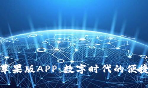 波宝钱包苹果版APP：数字时代的便捷支付管家