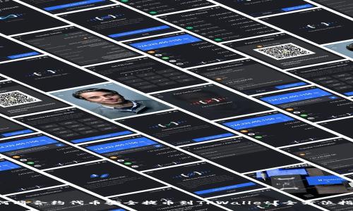 如何将合约代币安全提币到TPWallet？全方位指南！
