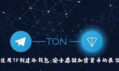 如何使用TP创建冷钱包：安全存储加密货币的最佳实践
