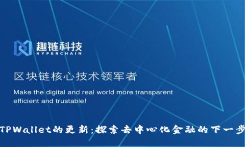 TPWallet的更新：探索去中心化金融的下一步
