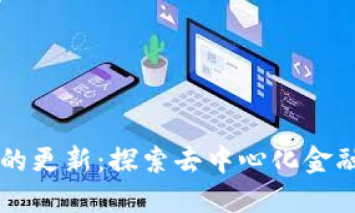 TPWallet的更新：探索去中心化金融的下一步