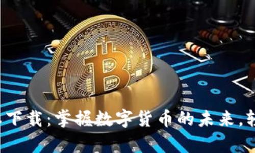 “比特派”最新版本下载：掌握数字货币的未来，轻松开启加密之旅！