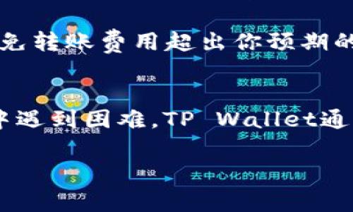 将U币（Usdt或U币的具体形式）转移到TP Wallet（一个加密货币钱包）通常涉及几个步骤。以下是一个简化的过程，适用于大多数加密货币转账的通用流程。请注意，确切的步骤可能因钱包的具体版本和加密货币平台的不同而有所差异。

第一步：准备工作
在进行任何转账之前，确保你拥有以下工具和信息：
ul
    li你需要有一个有效的TP Wallet账户。/li
    li确保你知道你的U币（USDT）钱包的地址。/li
    li检查你的U币余额是否足够，确保能够覆盖转账的金额及任何可能的交易费用。/li
/ul

第二步：获取TP Wallet地址
打开你的TP Wallet应用，找到钱包的接收或存款选项。通常会看到一个类似于“接收”或“存款”的按钮：
ul
    li点击“接收”按钮，你将看到一个用于接收加密货币的地址。这个地址是一个字符串，可能以字母和数字组合的形式出现。/li
    li确保复制这个地址，或者使用二维码功能，以便于转账时使用。/li
/ul

第三步：转账U币
现在你需要转账你的U币。具体步骤可能取决于你将要使用的加密货币交易平台或钱包，以下是一般的指导：
ul
    li登录到你用于存储U币的平台（如交易所或另一个钱包）。/li
    li找到“提币”或“转账”选项。/li
    li在“接收地址”栏中粘贴你从TP Wallet获得的地址。/li
    li输入你想要转移的金额。务必检查，确保你输入的金额是你确实想要转移的。/li
    li确认交易，通常需要输入一些形式的身份验证（例如，交易密码、短信验证码等）。/li
/ul

第四步：确认交易
一旦你完成了转账，系统通常会给出一个交易确认消息。你可以在TP Wallet中的交易历史中查看这笔交易的状态：
ul
    li检查交易是否成功。如果你看到交易处于“已确认”状态，恭喜！你的U币已经成功转移到TP Wallet。/li
    li如果交易显示为“待处理”，请耐心等待。交易确认时间可能会根据区块链的网络拥堵情况而有所不同。/li
/ul

常见问题
在整个过程中，可能会出现一些常见问题，这里先列出一些及其解决方法：
ul
    listrong1. 地址错误怎么办？/strongbr /如果你在转账时不小心输入了错误的地址，可能会导致资金丢失。一旦交易被确认，通常无法恢复。因此，在发送之前，务必核实地址信息。/li
    
    listrong2. 钱包不支持U币怎么办？/strongbr /确保你使用的TP Wallet支持USDT。如果不支持，可能需要将U币先转移到一个支持的交易所，再进行处理。/li
    
    listrong3. 交易费用是多少？/strongbr /每个平台都会有不同的费用结构。在进行转账前，建议查看相关费用，以免转账费用超出你预期的范围。/li
/ul

可见，转账U币到TP Wallet并不是一件复杂的事情，只需按照步骤来操作，确保信息正确，审慎行事即可。如果你在过程中遇到困难，TP Wallet通常会提供客户支持，以帮助你解决疑问。在进行任何形式的加密货币交易时，保持警惕，确保自身的资金安全是最重要的。

希望这些信息对你有所帮助！如果有其他问题，欢迎随时询问！