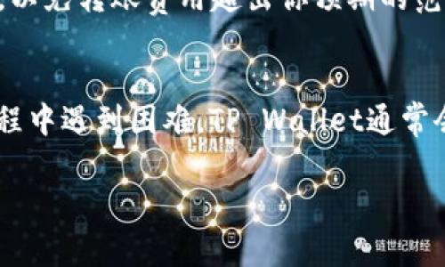 将U币（Usdt或U币的具体形式）转移到TP Wallet（一个加密货币钱包）通常涉及几个步骤。以下是一个简化的过程，适用于大多数加密货币转账的通用流程。请注意，确切的步骤可能因钱包的具体版本和加密货币平台的不同而有所差异。

第一步：准备工作
在进行任何转账之前，确保你拥有以下工具和信息：
ul
    li你需要有一个有效的TP Wallet账户。/li
    li确保你知道你的U币（USDT）钱包的地址。/li
    li检查你的U币余额是否足够，确保能够覆盖转账的金额及任何可能的交易费用。/li
/ul

第二步：获取TP Wallet地址
打开你的TP Wallet应用，找到钱包的接收或存款选项。通常会看到一个类似于“接收”或“存款”的按钮：
ul
    li点击“接收”按钮，你将看到一个用于接收加密货币的地址。这个地址是一个字符串，可能以字母和数字组合的形式出现。/li
    li确保复制这个地址，或者使用二维码功能，以便于转账时使用。/li
/ul

第三步：转账U币
现在你需要转账你的U币。具体步骤可能取决于你将要使用的加密货币交易平台或钱包，以下是一般的指导：
ul
    li登录到你用于存储U币的平台（如交易所或另一个钱包）。/li
    li找到“提币”或“转账”选项。/li
    li在“接收地址”栏中粘贴你从TP Wallet获得的地址。/li
    li输入你想要转移的金额。务必检查，确保你输入的金额是你确实想要转移的。/li
    li确认交易，通常需要输入一些形式的身份验证（例如，交易密码、短信验证码等）。/li
/ul

第四步：确认交易
一旦你完成了转账，系统通常会给出一个交易确认消息。你可以在TP Wallet中的交易历史中查看这笔交易的状态：
ul
    li检查交易是否成功。如果你看到交易处于“已确认”状态，恭喜！你的U币已经成功转移到TP Wallet。/li
    li如果交易显示为“待处理”，请耐心等待。交易确认时间可能会根据区块链的网络拥堵情况而有所不同。/li
/ul

常见问题
在整个过程中，可能会出现一些常见问题，这里先列出一些及其解决方法：
ul
    listrong1. 地址错误怎么办？/strongbr /如果你在转账时不小心输入了错误的地址，可能会导致资金丢失。一旦交易被确认，通常无法恢复。因此，在发送之前，务必核实地址信息。/li
    
    listrong2. 钱包不支持U币怎么办？/strongbr /确保你使用的TP Wallet支持USDT。如果不支持，可能需要将U币先转移到一个支持的交易所，再进行处理。/li
    
    listrong3. 交易费用是多少？/strongbr /每个平台都会有不同的费用结构。在进行转账前，建议查看相关费用，以免转账费用超出你预期的范围。/li
/ul

可见，转账U币到TP Wallet并不是一件复杂的事情，只需按照步骤来操作，确保信息正确，审慎行事即可。如果你在过程中遇到困难，TP Wallet通常会提供客户支持，以帮助你解决疑问。在进行任何形式的加密货币交易时，保持警惕，确保自身的资金安全是最重要的。

希望这些信息对你有所帮助！如果有其他问题，欢迎随时询问！