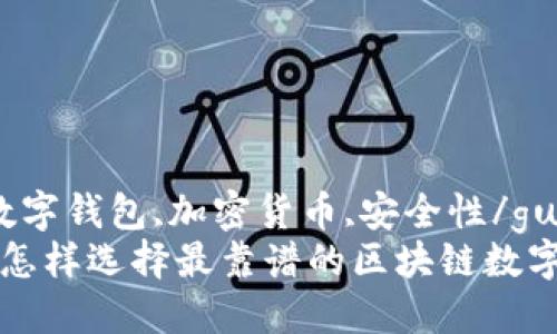 区块链,数字钱包,加密货币,安全性/guanjianci
2023年：怎样选择最靠谱的区块链数字钱包？