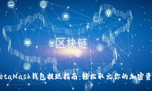 MetaMask钱包提现指南：轻松取出你的加密资产