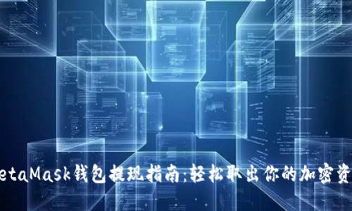 MetaMask钱包提现指南：轻松取出你的加密资产