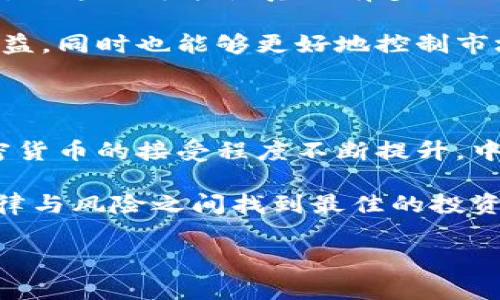 比特币交易在中国合法吗？探寻背后的复杂局势

在全球加密货币如火如荼的时代，“比特币”已不再是一种简单的数字资产，而成为了人们日常谈论的话题，甚至有人把它当作未来经济的“数字黄金”。然而，随着各种政策的出台，很多人开始疑惑：在中国，比特币交易到底是否合法？这个问题不禁引发了一系列的思考…..

首先，我们需要回顾一下中国的政策历程。从2013年首次明确将比特币归类为“虚拟商品”，到2017年针对 ICO（首次代币发行）进行全面禁令，直至2021年更加严厉的打压措施，似乎在每一个时间节点上，政府都有着明确的态度。这种变化让很多投资者犹豫不决，但为何政府如此强硬呢？

政策背后的深意

在分析政策的背后，我们不得不考虑中国特有的市场环境和社会背景。从国家的角度来看，数字货币的去中心化特性与政府掌控金融体系的理念存在直接冲突。此外，中国政府也一直倡导和强调反洗钱以及保护投资者的需求……这就导致了遥不可及的“加密未来”在中国逐渐变得模糊不清。

值得一提的是，中国的数字经济正处于快速发展之中，尤其是最近提出的“数字人民币”，显示出政府希望在数字货币领域占据主动权，从而掌控经济话语权。这种背景下，可以说比特币等主流加密货币的打压是一种“以防万一”的策略…..

比特币的魅力与风险

说到比特币，许多人可能会被它背后的技术魅力所吸引。基于区块链的透明性、去中心化和匿名性，使得比特币在互联网时代如鱼得水。如今，越来越多的人参与到比特币交易中，甚至有人将其视为一种“数字财富的储存手段”…...

但是，头脑清醒的人都知道，比特币的风险也不容小觑。价格的波动就像过山车，让许多投资者心潮澎湃又心惊胆战。不少人在追逐“财富自由”的梦中，遭遇了惨痛的教训——这也让人们在如何看待比特币的问题上，变得愈发谨慎……

参与比特币交易的合法风险

尽管可能存在一定的投资机会，但参与比特币交易的合法性问题仍然是一个主要障碍。由于政策的不确定性，很多加密货币交易所都关闭了中国用户的访问权限……从这个角度来看，想要通过比特币交易来实现财富的积累，首先得面对的是法律的安全边界…

在这种背景下，很多投资者开始纷纷选择海外交易平台，一方面追求更高的流动性，另一方面也寻找相对宽松的政策环境。然而，海外交易平台的合规性、反洗钱政策及交易安全性，又是一个全新的挑战。这就意味着，投资者在追求财务自由的过程中，必须同时面对合规与风险的双重考验……

关于未来的思考

未来的比特币交易在中国到底会走向何方？有人说，随着全球经济一体化进程的加快，最终会有一天中国会对比特币交易重新开放。但这种可能性真的有多大呢？这或许依赖于政府对于数字货币的整体战略布局……

有专家指出，政府可能逐步放开对比特币交易的管制，但前提是必须在法律框架内进行。这样或许能在一定程度上保护投资者的权益，同时也能够更好地控制市场风险。换句话说，未来的比特币交易可能是在监管和创新之间找到一种平衡……

总结：比特币的中国梦

总之，比特币在中国的合法性还未尘埃落定。虽然政策的壁垒无处不在，但比特币的未来依然充满了变数。随着世界其他地方对加密货币的接受程度不断提升，中国是否会在这个万众瞩目的舞台上找回自己对比特币的信心与包容？这…真的很难说。

无论如何，对于那些敢于探索未知领域的人来说，比特币的魅力依旧强劲。而在这一过程中，我们每个人都需要冷静思考：如何在法律与风险之间找到最佳的投资路径…这或许才是参与比特币交易的真正意义所在。

比特币, 中国, 合法性, 加密货币/guanjianci
