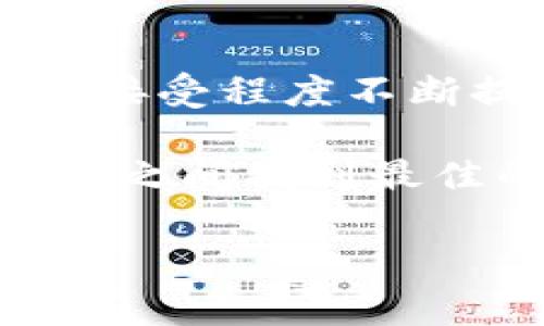 比特币交易在中国合法吗？探寻背后的复杂局势

在全球加密货币如火如荼的时代，“比特币”已不再是一种简单的数字资产，而成为了人们日常谈论的话题，甚至有人把它当作未来经济的“数字黄金”。然而，随着各种政策的出台，很多人开始疑惑：在中国，比特币交易到底是否合法？这个问题不禁引发了一系列的思考…..

首先，我们需要回顾一下中国的政策历程。从2013年首次明确将比特币归类为“虚拟商品”，到2017年针对 ICO（首次代币发行）进行全面禁令，直至2021年更加严厉的打压措施，似乎在每一个时间节点上，政府都有着明确的态度。这种变化让很多投资者犹豫不决，但为何政府如此强硬呢？

政策背后的深意

在分析政策的背后，我们不得不考虑中国特有的市场环境和社会背景。从国家的角度来看，数字货币的去中心化特性与政府掌控金融体系的理念存在直接冲突。此外，中国政府也一直倡导和强调反洗钱以及保护投资者的需求……这就导致了遥不可及的“加密未来”在中国逐渐变得模糊不清。

值得一提的是，中国的数字经济正处于快速发展之中，尤其是最近提出的“数字人民币”，显示出政府希望在数字货币领域占据主动权，从而掌控经济话语权。这种背景下，可以说比特币等主流加密货币的打压是一种“以防万一”的策略…..

比特币的魅力与风险

说到比特币，许多人可能会被它背后的技术魅力所吸引。基于区块链的透明性、去中心化和匿名性，使得比特币在互联网时代如鱼得水。如今，越来越多的人参与到比特币交易中，甚至有人将其视为一种“数字财富的储存手段”…...

但是，头脑清醒的人都知道，比特币的风险也不容小觑。价格的波动就像过山车，让许多投资者心潮澎湃又心惊胆战。不少人在追逐“财富自由”的梦中，遭遇了惨痛的教训——这也让人们在如何看待比特币的问题上，变得愈发谨慎……

参与比特币交易的合法风险

尽管可能存在一定的投资机会，但参与比特币交易的合法性问题仍然是一个主要障碍。由于政策的不确定性，很多加密货币交易所都关闭了中国用户的访问权限……从这个角度来看，想要通过比特币交易来实现财富的积累，首先得面对的是法律的安全边界…

在这种背景下，很多投资者开始纷纷选择海外交易平台，一方面追求更高的流动性，另一方面也寻找相对宽松的政策环境。然而，海外交易平台的合规性、反洗钱政策及交易安全性，又是一个全新的挑战。这就意味着，投资者在追求财务自由的过程中，必须同时面对合规与风险的双重考验……

关于未来的思考

未来的比特币交易在中国到底会走向何方？有人说，随着全球经济一体化进程的加快，最终会有一天中国会对比特币交易重新开放。但这种可能性真的有多大呢？这或许依赖于政府对于数字货币的整体战略布局……

有专家指出，政府可能逐步放开对比特币交易的管制，但前提是必须在法律框架内进行。这样或许能在一定程度上保护投资者的权益，同时也能够更好地控制市场风险。换句话说，未来的比特币交易可能是在监管和创新之间找到一种平衡……

总结：比特币的中国梦

总之，比特币在中国的合法性还未尘埃落定。虽然政策的壁垒无处不在，但比特币的未来依然充满了变数。随着世界其他地方对加密货币的接受程度不断提升，中国是否会在这个万众瞩目的舞台上找回自己对比特币的信心与包容？这…真的很难说。

无论如何，对于那些敢于探索未知领域的人来说，比特币的魅力依旧强劲。而在这一过程中，我们每个人都需要冷静思考：如何在法律与风险之间找到最佳的投资路径…这或许才是参与比特币交易的真正意义所在。

比特币, 中国, 合法性, 加密货币/guanjianci