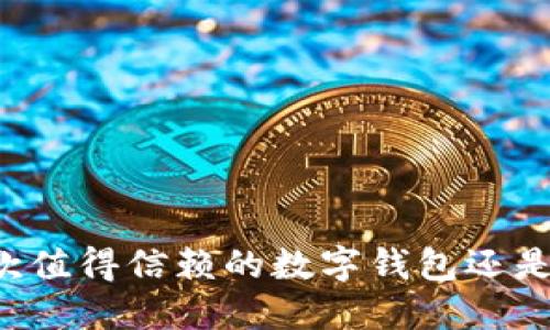 TokenPocket：一款值得信赖的数字钱包还是潜在的风险陷阱？