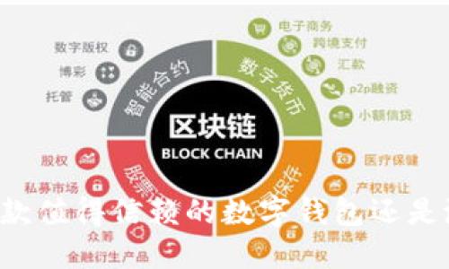 TokenPocket：一款值得信赖的数字钱包还是潜在的风险陷阱？