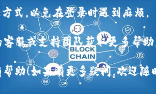 要更改TPWallet（TP钱包）的账号，一般可以按照以下步骤进行操作。请注意，这些步骤依赖于TPWallet的具体版本和操作系统，因此在进行时可能会有所不同：

### 更改TPWallet账号的方法

1. 打开TPWallet应用
首先，在你的设备上找到并打开TPWallet应用。如果你还没有下载，可以在应用商店找到并安装它。

2. 登出当前账号
在TPWallet的主界面，找到设置或者个人中心选项，通常在右下角。在设置中选择“登出”或“退出登录”选项，这将使你当前的账号退出。

3. 切换账号
登出后，你会返回到登录页面。在这个页面上，你可以选择“使用不同账号登录”或“创建新账号”。如果你已经有另一个账号，选择前者；如果没有，可以选择后者进行注册。

4. 输入新账号信息
根据TPWallet的要求，输入新账号的信息，如邮箱、手机号码以及密码。如果你是在使用一个已有账号，确保输入的信息准确无误。

5. 验证身份
某些操作可能需要验证身份。根据提示完成身份验证，通常会发送一个验证码到你的注册邮箱或手机。输入该验证码以验证你的身份。

6. 完成登录
身份验证成功后，你将能够登录到新的TPWallet账号。检查所有信息是否更新和正确，确保可以正常使用。

### 注意事项

- **备份和安全性**：在更换账号之前，确保你已备份所有重要数据和资产。更换账号过程中可能会对现有数据产生影响。
  
- **两步验证**：如有启用两步验证，确保你可以访问你的身份验证方式，以免在登录时遇到麻烦。

- **联系支持**：如果在过程中遇到任何问题，不妨联络TPWallet的客服或支持团队获取更多帮助。

通过以上步骤，你可以顺利更换TPWallet账号。希望这些信息对你有帮助！如果有更多疑问，欢迎随时询问。