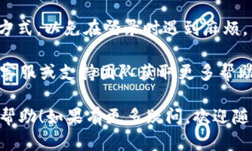 要更改TPWallet（TP钱包）的账号，一般可以按照以下步骤进行操作。请注意，这些步骤依赖于TPWallet的具体版本和操作系统，因此在进行时可能会有所不同：

### 更改TPWallet账号的方法

1. 打开TPWallet应用
首先，在你的设备上找到并打开TPWallet应用。如果你还没有下载，可以在应用商店找到并安装它。

2. 登出当前账号
在TPWallet的主界面，找到设置或者个人中心选项，通常在右下角。在设置中选择“登出”或“退出登录”选项，这将使你当前的账号退出。

3. 切换账号
登出后，你会返回到登录页面。在这个页面上，你可以选择“使用不同账号登录”或“创建新账号”。如果你已经有另一个账号，选择前者；如果没有，可以选择后者进行注册。

4. 输入新账号信息
根据TPWallet的要求，输入新账号的信息，如邮箱、手机号码以及密码。如果你是在使用一个已有账号，确保输入的信息准确无误。

5. 验证身份
某些操作可能需要验证身份。根据提示完成身份验证，通常会发送一个验证码到你的注册邮箱或手机。输入该验证码以验证你的身份。

6. 完成登录
身份验证成功后，你将能够登录到新的TPWallet账号。检查所有信息是否更新和正确，确保可以正常使用。

### 注意事项

- **备份和安全性**：在更换账号之前，确保你已备份所有重要数据和资产。更换账号过程中可能会对现有数据产生影响。
  
- **两步验证**：如有启用两步验证，确保你可以访问你的身份验证方式，以免在登录时遇到麻烦。

- **联系支持**：如果在过程中遇到任何问题，不妨联络TPWallet的客服或支持团队获取更多帮助。

通过以上步骤，你可以顺利更换TPWallet账号。希望这些信息对你有帮助！如果有更多疑问，欢迎随时询问。