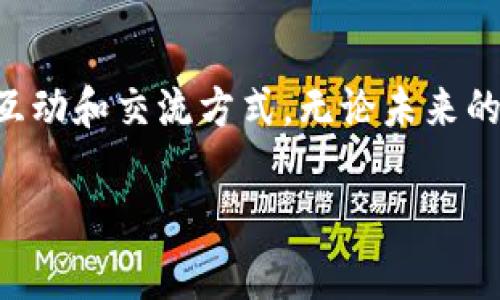 在网络用语中，“波币”通常指的是一种虚拟货币或代币，类似于比特币（Bitcoin）等加密货币。这个词汇可能因地域、文化或特定的网络社群而有所不同。为了更好地理解“波币”的含义，我们可以从几个方面进行探讨。

波币的起源
“波币”这个词汇的起源可能与“比特币”相关，由于中文用户对加密货币的理解和应用逐渐增加，一些人在谈论比特币时，可能会创造出一些生动形象的表达方式，以吸引更多人的注意和参与。这种创造性的表达方式不仅让话题变得生动，还让人更容易记住相关的概念。

波币在网络文化中的流行
在一些互联网上的社区中，如社交媒体、论坛，话题讨论常常会涌现出新的网络用语。“波币”可能成为了一种象征，代表着轻松愉快、搞笑的网络氛围。这种用语的流行，恰恰是现代人追求新鲜感和互动的一种体现。无论是在日常交流中，还是在游戏和投资讨论中，大家都喜欢用一些有趣的方式来表达复杂的概念。

波币的使用场景
在一些网络交流中，尤其是年轻人之间，波币可以作为一种调侃的语气使用。当某人提到投资或者谈论加密货币时，朋友们可能会打趣说：“你是不是想用波币来买个假期？”这种幽默的交流方式，不仅展现了友好的互动，也减轻了话题的严肃性，让交流变得更亲切。

波币与其他虚拟货币的比较
在网络上，波币往往被用于与其他虚拟货币进行比较，这种比较可以从多个方面入手，比如投资回报、技术背景、市场表现等。一些人可能会使用波币作为一种“轻松投资”的象征，表示自己并不认真对待这些虚拟货币，而是将其视为一种娱乐或游戏的方式。

未来的波币
随着越来越多的人进入加密货币的世界，波币可能会加深人们对于虚拟货币和技术革命的理解。未来，这种用语或者象征可能会演变成更广泛的网络文化的一部分，影响到年轻一代的思维方式，甚至影响到他们的消费和投资决策。

总结
波币作为一种网络用语，反映了当下年轻人对虚拟货币和网络文化的热情。它不仅仅是一个术语，更是一种文化现象的缩影，展现了现代社会中人与人之间的互动和交流方式。无论未来的虚拟货币如何发展，我们都能从这些语言和文化现象中感受到时代的变化和人们思维的转变。就像这句网络流行语所言：“在波币的世界里，财富和幽默并存。”

希望以上内容能够帮助你更好地理解“波币”这一网络用语的含义和文化背景。如果你有更多相关问题，欢迎继续讨论！