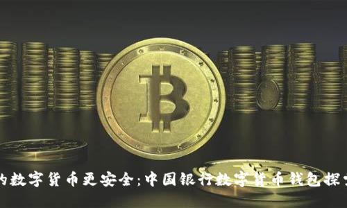 让你的数字货币更安全：中国银行数字货币钱包探索之旅