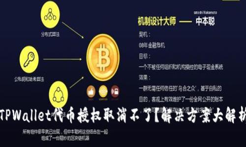 TPWallet代币授权取消不了？解决方案大解析