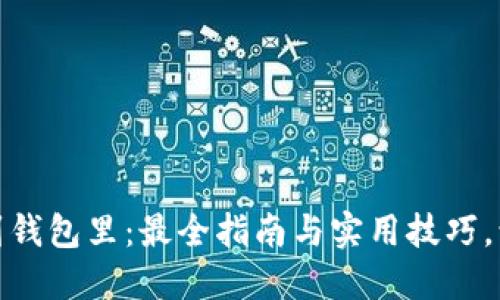 数字货币转到钱包里：最全指南与实用技巧，让钱包更安全