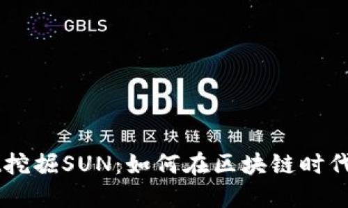 利用TPWallet挖掘SUN：如何在区块链时代获取更多收益