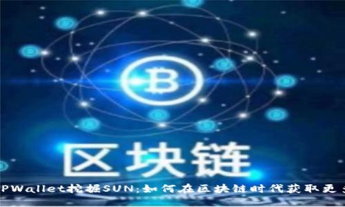 利用TPWallet挖掘SUN：如何在区块链时代获取更多收益