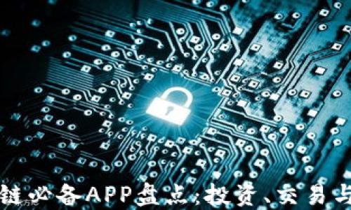 
2023年区块链必备APP盘点：投资、交易与安全全搞定！