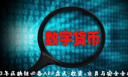 
2023年区块链必备APP盘点：投资、交易与安全全搞定！