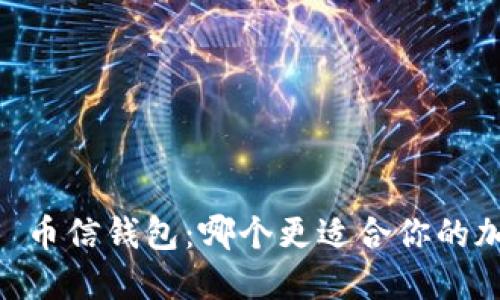 TPWallet VS 币信钱包：哪个更适合你的加密资产管理？