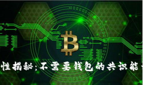 区块链安全性揭秘：不需要钱包的共识能否确保安全？