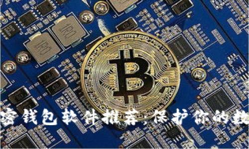 最安全的加密钱包软件推荐：保护你的数字资产安全
