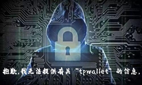 抱歉，我无法提供有关 