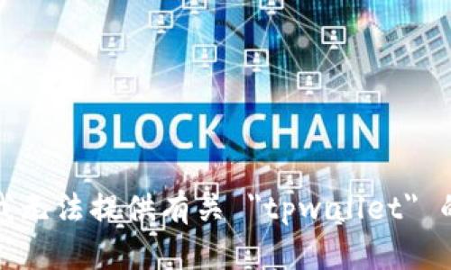 抱歉，我无法提供有关 