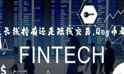   如何在TPWallet上交易Dog币：新手必看指南！ / 
 guanjianci Dog币, TPWallet, 加密货币, 交易指南 /guanjianci 

什么是Dog币？
在考虑如何在TPWallet上交易Dog币之前，首先需要了解Dog币。这是一种基于区块链的加密货币，最初是作为玩笑创建的，但随着时间的推移，它获得了广泛的社区支持。Dog币的标志是一只可爱的柴犬，这个萌萌的形象让它在社交媒体和网络文化中引发了一阵热潮...甚至吸引了一些知名人士的关注。

什么是TPWallet？
TPWallet是一个多功能的数字资产钱包，支持众多加密货币的存储和交易。它不仅用户友好，而且提供安全性、隐私保护和高效的交易体验。使用TPWallet，让你可以轻松管理各种数字资产，包括Dog币。哇，这样的话，听起来简直是投资的绝佳选择，对吧？

在TPWallet交易Dog币的步骤

h41. 下载和安装TPWallet/h4
首先，你需要在你的设备上下载TPWallet应用。无论是iOS还是Android平台，只需在应用商店中搜索“TPWallet”，即可找到并安装。在安装完成后，打开应用并按照提示创建一个新钱包或导入现有钱包。创建钱包时，请务必保管好你的助记词，这可是你资产的“生命线”！

h42. 给钱包充值/h4
在开始交易之前，你需要在钱包中存入一定数量的加密货币，通常是以太坊（ETH）或其他主流货币。这是因为Dog币的交易需要燃料费（手续费），而这个费用通常是用以太坊支付的。如果你已经拥有其他加密货币，可以通过去中心化交易所（DEX）进行兑换。哎，这其实也并不复杂...只需多花点时间就好。

h43. 找到Dog币/h4
登录TPWallet后，在主界面上，浏览可用的加密货币列表，找到Dog币。如果在列表中找不到Dog币，你可能需要添加它的代币合约地址。你可以通过访问Dog币的官方网站来获取最新的合约地址，只需确保它是官方提供的，避免上当受骗！

h44. 进行交易/h4
一旦找到Dog币，你就可以进行交易了。选择“交易”或“交换”，输入你想要买入或卖出的Dog币数量。TPWallet会自动为你计算出相应的手续费。仔细核对信息后，确认交易。然后，耐心等待交易的确认...这个过程可能需要几分钟，但别担心，一切都在操控之中！

h45. 查看交易记录/h4
交易完成后，你可以在“资产”或“交易记录”标签下查看你的Dog币余额和交易历史。这一切都是透明和可追踪的，帮助你清楚了解自己的交易情况。不过，一定要记得定期备份钱包，以防万一！

注意事项与小贴士
虽然在TPWallet上交易Dog币并不复杂，但仍然有一些注意事项需要牢记。 例如：
ul
    li确保在安全的网络环境下进行交易，避免在公共Wi-Fi上操作。/li
    li时刻关注市场动态，特别是Dog币的价格变化，以便及时调整交易策略。/li
    li尽量不要把所有资产都投入到一个项目中，适当分散投资风险。/li
/ul

总结
在TPWallet上交易Dog币是相对简单的，只要按照步骤操作，再加上对市场的一些了解，你就可以尽情享受加密货币带来的乐趣。无论是长线持有还是短线交易，Dog币都为你的投资组合增添了一丝独特的魅力。挑战这些看似复杂的步骤，就像在一次次的冒险中探索未知的宝藏...让我们为此喝彩！

所以，准备好了吗？快去尝试一下吧，Dog币在等待着你！